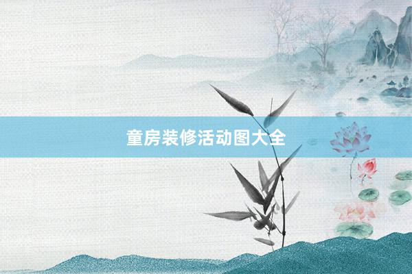 童房装修活动图大全