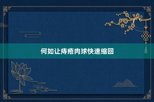 何如让痔疮肉球快速缩回