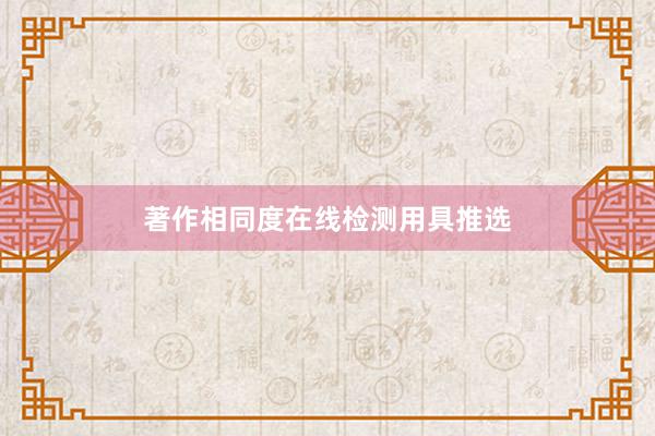 著作相同度在线检测用具推选